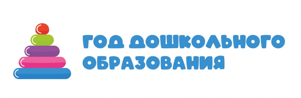 Логотипы-Год-дошкольного-образования-2026111.jpg